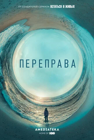 Переправа постер